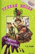 Черничная тошниловка Серия: Тухлая школа инфо 4001j.