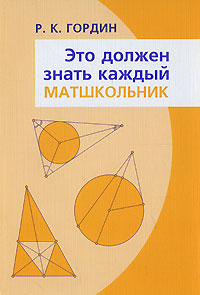 Это должен знать каждый матшкольник Издательство: МЦНМО, 2006 г Мягкая обложка, 56 стр ISBN 5-94057-093-3 Тираж: 3000 экз Формат: 60x88/16 (~150x210 мм) инфо 4055j.