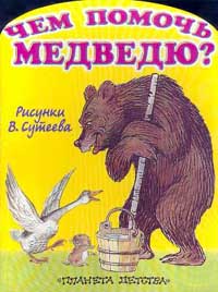 Чем помочь медведю? Авторский сборник Издательства: АСТ, Астрель, Премьера, 2000 г Мягкая обложка, 16 стр ISBN 5-17-003788-0, 5-236-00823-9, 5-271-01080-5 Тираж: 30000 экз Формат: 60x90/8 (~220х290 мм) инфо 4062j.