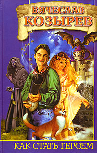 Как стать героем Издательство: Аудиокнига, 2006 г 192 стр ISBN 5-17-034881-9, 5-9713-1911-6, 5-9578-3651-6 инфо 4080j.