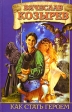 Как стать героем Издательство: Аудиокнига, 2006 г 192 стр ISBN 5-17-034881-9, 5-9713-1911-6, 5-9578-3651-6 инфо 4080j.