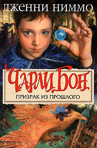 Чарли Бон Призрак из прошлого Издательство: Азбука-классика, 2006 г Суперобложка, 464 стр ISBN 5-352-01902-0 Тираж: 10000 экз Формат: 60x90/16 (~145х217 мм) инфо 4123j.