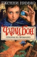 Чарли Бон Призрак из прошлого Издательство: Азбука-классика, 2006 г Суперобложка, 464 стр ISBN 5-352-01902-0 Тираж: 10000 экз Формат: 60x90/16 (~145х217 мм) инфо 4123j.