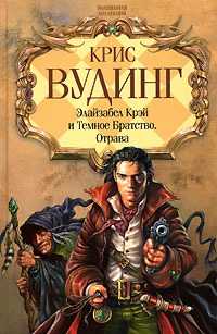 Элайзабел Крэй и Темное Братство Отрава Серия: Волшебная коллекция инфо 4145j.