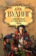 Элайзабел Крэй и Темное Братство Отрава Серия: Волшебная коллекция инфо 4145j.