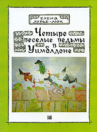 Четыре веселые ведьмы в Уимблдоне Издательство: Грантъ, 2003 г Мягкая обложка, 24 стр ISBN 5-89135-271-0 Цветные иллюстрации инфо 4158j.
