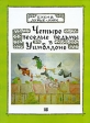 Четыре веселые ведьмы в Уимблдоне Издательство: Грантъ, 2003 г Мягкая обложка, 24 стр ISBN 5-89135-271-0 Цветные иллюстрации инфо 4158j.