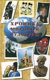 Хроника мировой культуры Издательство: Белый город Твердый переплет, 752 стр ISBN 5-7793-373-8, 5-7793-0373-8 Тираж: 15000 экз Формат: 70x108/16 (~170х262 мм) инфо 4460j.