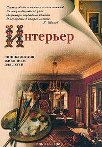 Интерьер Серия: Ваш дом инфо 4489j.