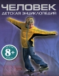 Человек Детская энциклопедия Издательство: Эксмо, 2009 г Твердый переплет, 128 стр ISBN 978-5-699-26781-1 Тираж: 5000 экз Формат: 84x108/16 (~205х290 мм) Мелованная бумага, Цветные иллюстрации инфо 4516j.