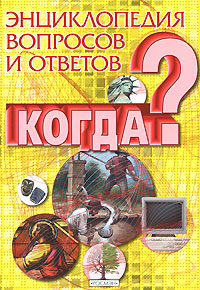 Энциклопедия вопросов и ответов Когда? Издательство: Росмэн-Пресс, 2008 г Твердый переплет, 200 стр ISBN 978-5-353-03437-7, 0-7537-0444-7 Тираж: 10000 экз Формат: 70x100/16 (~167x236 мм) Цветные иллюстрации инфо 4517j.