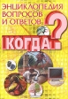 Энциклопедия вопросов и ответов Когда? Издательство: Росмэн-Пресс, 2008 г Твердый переплет, 200 стр ISBN 978-5-353-03437-7, 0-7537-0444-7 Тираж: 10000 экз Формат: 70x100/16 (~167x236 мм) Цветные иллюстрации инфо 4517j.
