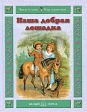 Наша добрая лошадка Серия: Читаем сами инфо 4520j.