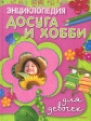 Энциклопедия досуга и хобби для девочек Серия: Энциклопедии досуга и хобби инфо 4538j.