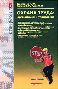 Охрана труда: Организация и управление Учебное пособие Серия: Специалист инфо 4564j.
