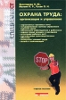 Охрана труда: Организация и управление Учебное пособие Серия: Специалист инфо 4564j.