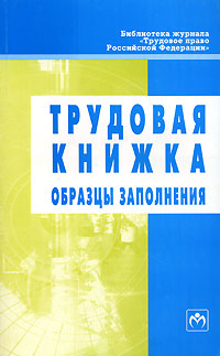 Трудовая книжка Образцы заполнения Серия: Библиотека журнала "Трудовое право Российской Федерации" инфо 4566j.