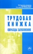 Трудовая книжка Образцы заполнения Серия: Библиотека журнала "Трудовое право Российской Федерации" инфо 4566j.