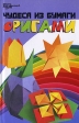 Чудеса из бумаги Оригами Серия: Город мастеров инфо 4567j.