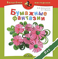 Бумажные фантазии Лес Серия: Волшебная мастерская инфо 4572j.