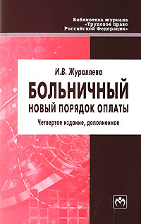 Больничный Новый порядок оплаты Серия: Библиотека журнала "Трудовое право Российской Федерации" инфо 4588j.