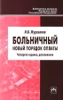 Больничный Новый порядок оплаты Серия: Библиотека журнала "Трудовое право Российской Федерации" инфо 4588j.