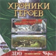 Хроники героев: Повелители стихий Схватки драконов Серия: Меч и Магия инфо 4592j.