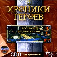 Хроники героев: Восстание Ледяной клинок Серия: Меч и Магия инфо 4616j.