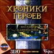 Хроники героев: Восстание Ледяной клинок Серия: Меч и Магия инфо 4616j.