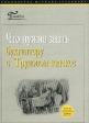 Что нужно знать бухгалтеру о Трудовом кодексе Серия: Библиотека журнала "Главбух" инфо 4621j.