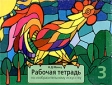 Рабочая тетрадь по изобразительному искусству 3 класс Издательство: Дом педагогики, 1998 г Мягкая обложка, 36 стр ISBN 5-89382-029-0 Тираж: 10000 экз Формат: 60x90/8 (~220х290 мм) инфо 4635j.