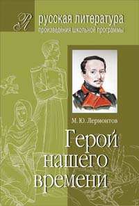 Герой нашего времени (Подробный комментарий, учебный материал, интерпретации ) 2006 г 384 стр ISBN 5-8112-1559-2 Формат: 60x90/16 (~145х217 мм) инфо 4638j.