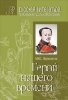 Герой нашего времени (Подробный комментарий, учебный материал, интерпретации ) 2006 г 384 стр ISBN 5-8112-1559-2 Формат: 60x90/16 (~145х217 мм) инфо 4638j.