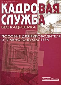 Кадровая служба без кадровика Пособие для руководителя и главного бухгалтера Издательство: Альфа-Пресс, 2009 г Мягкая обложка, 196 стр ISBN 978-5-94280-239-4 Тираж: 2000 экз Формат: 60x84/16 (~143х205 мм) инфо 4644j.
