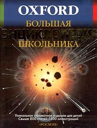 Oxford Большая энциклопедия школьника Издательства: Oxford University Press, Росмэн-Издат Твердый переплет, 664 стр ISBN 5-8451-0364-9, 0199104411 Тираж: 15000 экз Формат: 60x90/8 (~220х290 мм) инфо 4651j.