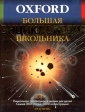 Oxford Большая энциклопедия школьника Издательства: Oxford University Press, Росмэн-Издат Твердый переплет, 664 стр ISBN 5-8451-0364-9, 0199104411 Тираж: 15000 экз Формат: 60x90/8 (~220х290 мм) инфо 4651j.