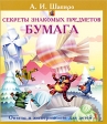 Секреты знакомых предметов Свеча Серия: Большая энциклопедия маленького мира инфо 4763j.