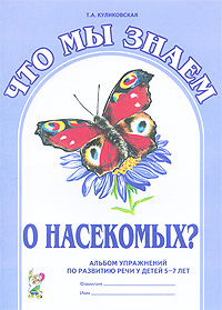 Что мы знаем о насекомых? Альбом упражнений по развитию речи у детей 5-7 лет Издательство: ГНОМ и Д, 2009 г Мягкая обложка, 24 стр ISBN 978-5-296-00991-3 Тираж: 500 экз Формат: 60x90/8 (~220х290 мм) инфо 4792j.