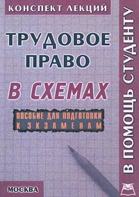 Трудовое право Конспект лекций в схемах Пособие для подготовки к экзаменам Серия: Конспект лекций В помощь студенту инфо 4812j.