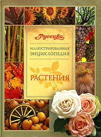Иллюстрированная энциклопедия "Руссика" Растения и систематизировать всю необходимую информацию инфо 4851j.