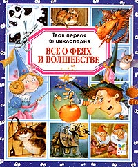 Все о феях и волшебстве Серия: Твоя первая энциклопедия инфо 4883j.