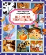 Все о феях и волшебстве Серия: Твоя первая энциклопедия инфо 4883j.