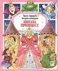 Школа принцесс Серия: Внеклассное чтение инфо 4884j.