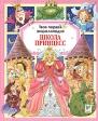 Школа принцесс Серия: Внеклассное чтение инфо 4884j.