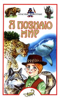 Я познаю мир: Опасные животные Серия: Я познаю мир инфо 4889j.