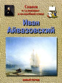 Иван Айвазовский Сказка о художнике и волшебной птице Серия: Энциклопедия малыша Сказки о художниках инфо 4890j.
