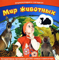 Энциклопедия в загадках: Мир животных (Интерактивный DVD) Компьютерная программа DVD-ROM, 2008 г Издатель: Новый Диск; Разработчик: Сальниковы М и О пластиковый Jewel case Что делать, если программа не запускается? инфо 4893j.