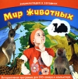 Энциклопедия в загадках: Мир животных (Интерактивный DVD) Компьютерная программа DVD-ROM, 2008 г Издатель: Новый Диск; Разработчик: Сальниковы М и О пластиковый Jewel case Что делать, если программа не запускается? инфо 4893j.