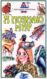 Я познаю мир: Миграции животных Серия: Я познаю мир инфо 4894j.