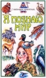 Я познаю мир: Миграции животных Серия: Я познаю мир инфо 4894j.